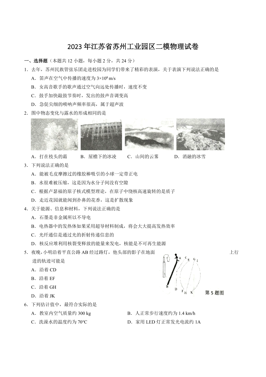 2023年江苏省苏州工业园区二模物理试卷（含答案）_第1页