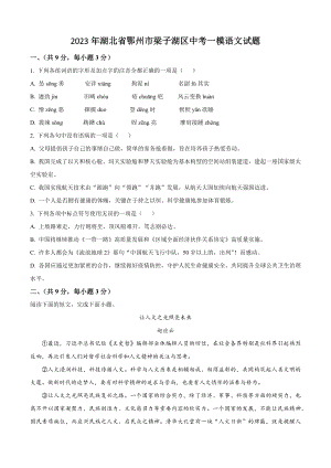 2023年湖北省鄂州市梁子湖区中考一模语文试卷（含答案解析）