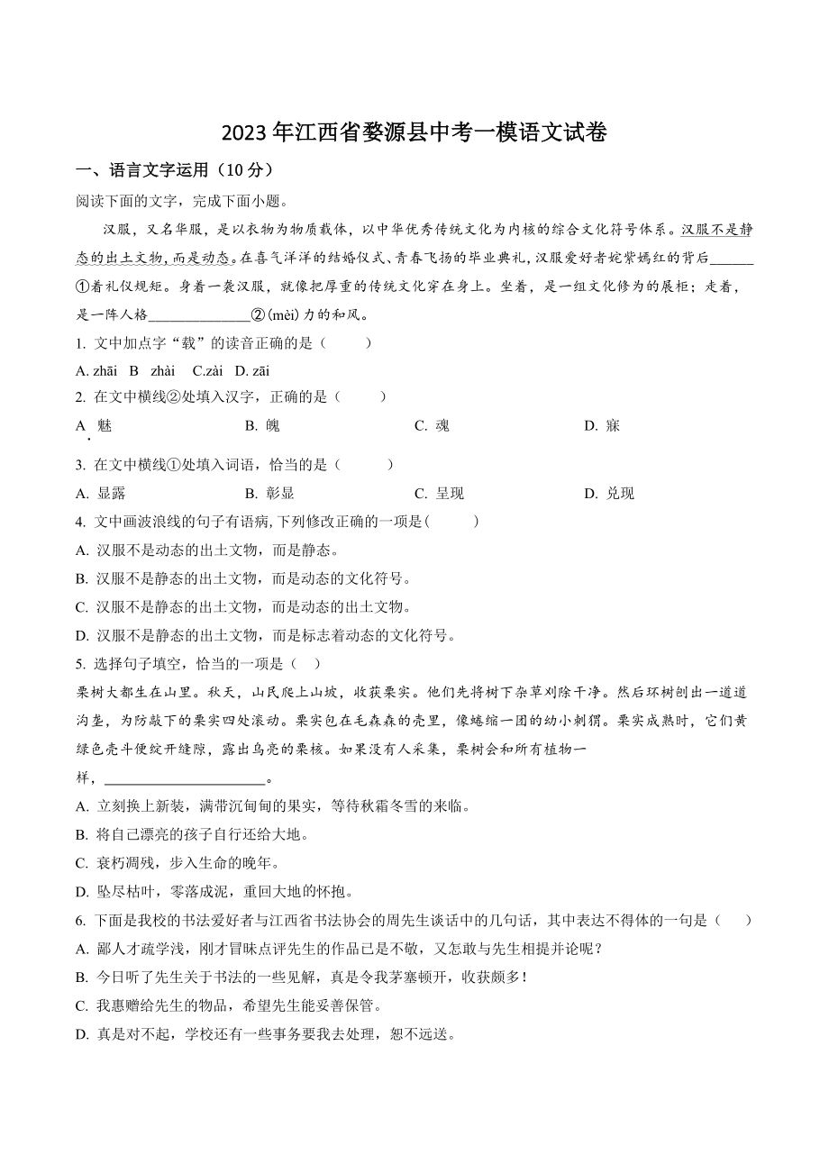 2023年江西省婺源县中考一模语文试卷（含答案解析）_第1页