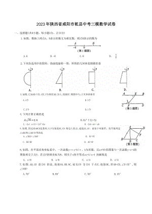 2023年陕西省咸阳市乾县中考三模数学试卷（含答案）