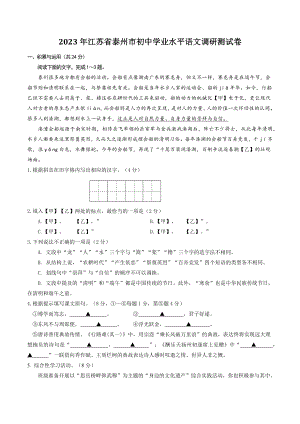 2023年江苏省泰州市初中学业水平语文调研测试卷（含答案）