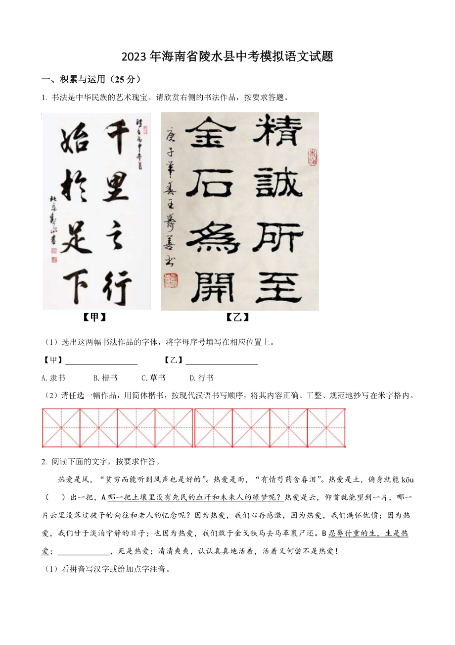 2023年海南省陵水县中考模拟语文试卷（含答案解析）_第1页