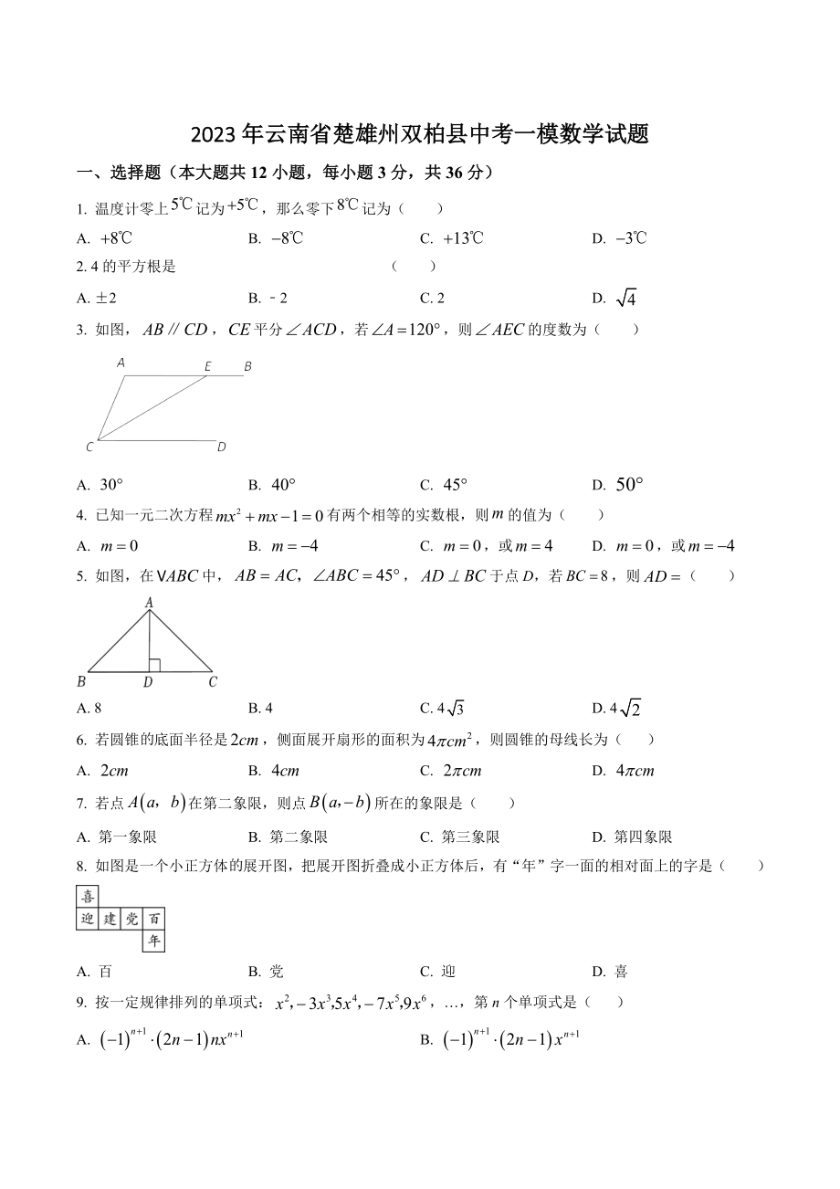2023年云南省楚雄州双柏县中考一模数学试卷（含答案解析）_第1页