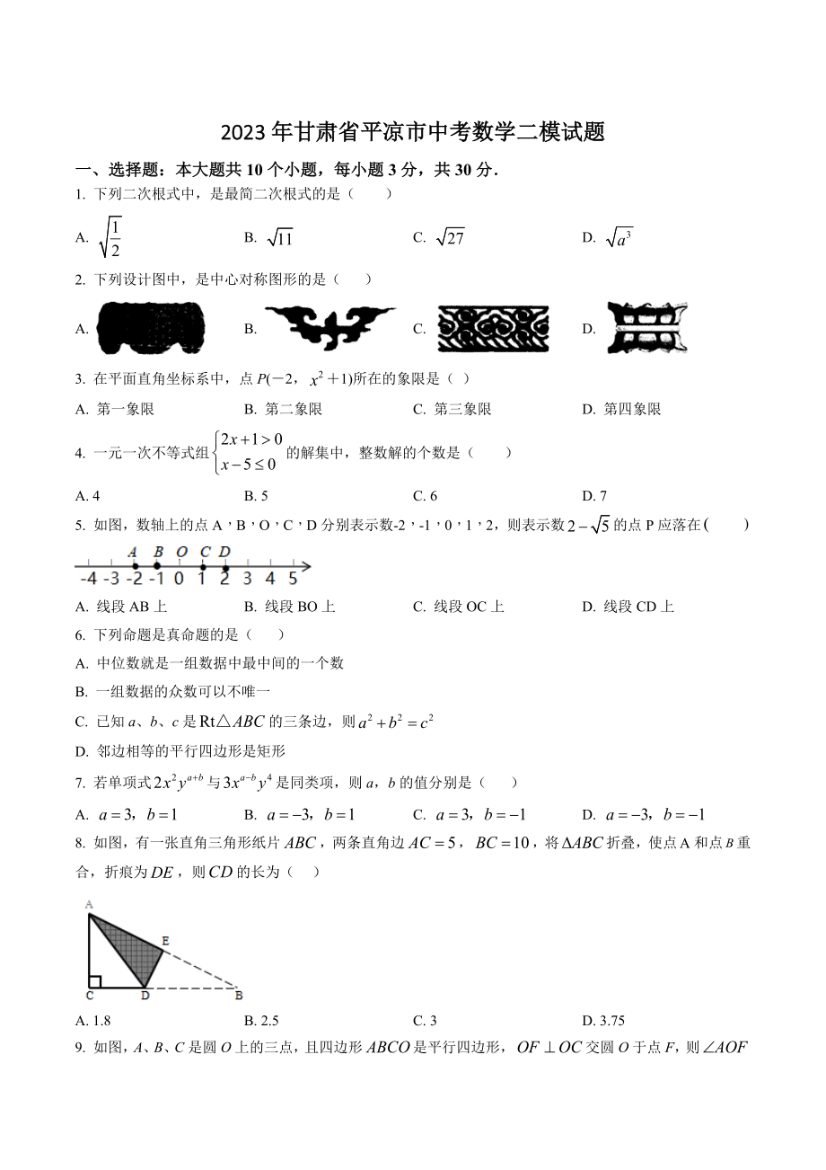 2023年甘肃省平凉市中考数学二模试卷（含答案解析）_第1页