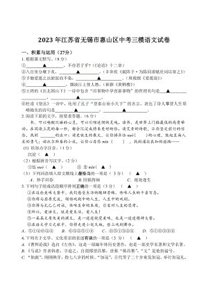 2023年江苏省无锡市惠山区中考三模语文试卷（含答案）