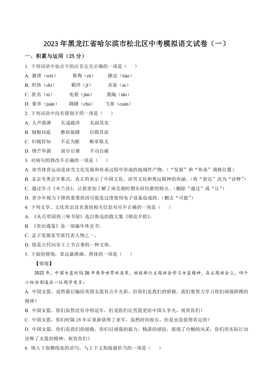 2023年黑龙江省哈尔滨市松北区中考模拟语文试题（一）含答案解析_第1页