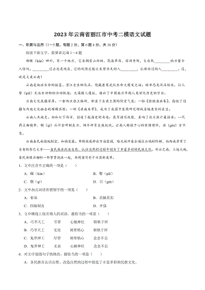 2023年云南省丽江市中考二模语文试卷（含答案）