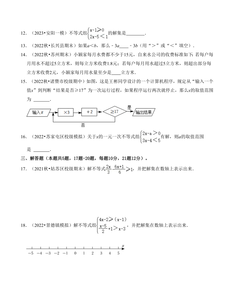 第九章不等式与不等式组 单元检测试卷（2）含答案（2022-2023学年人教版七年级数学下册）_第3页