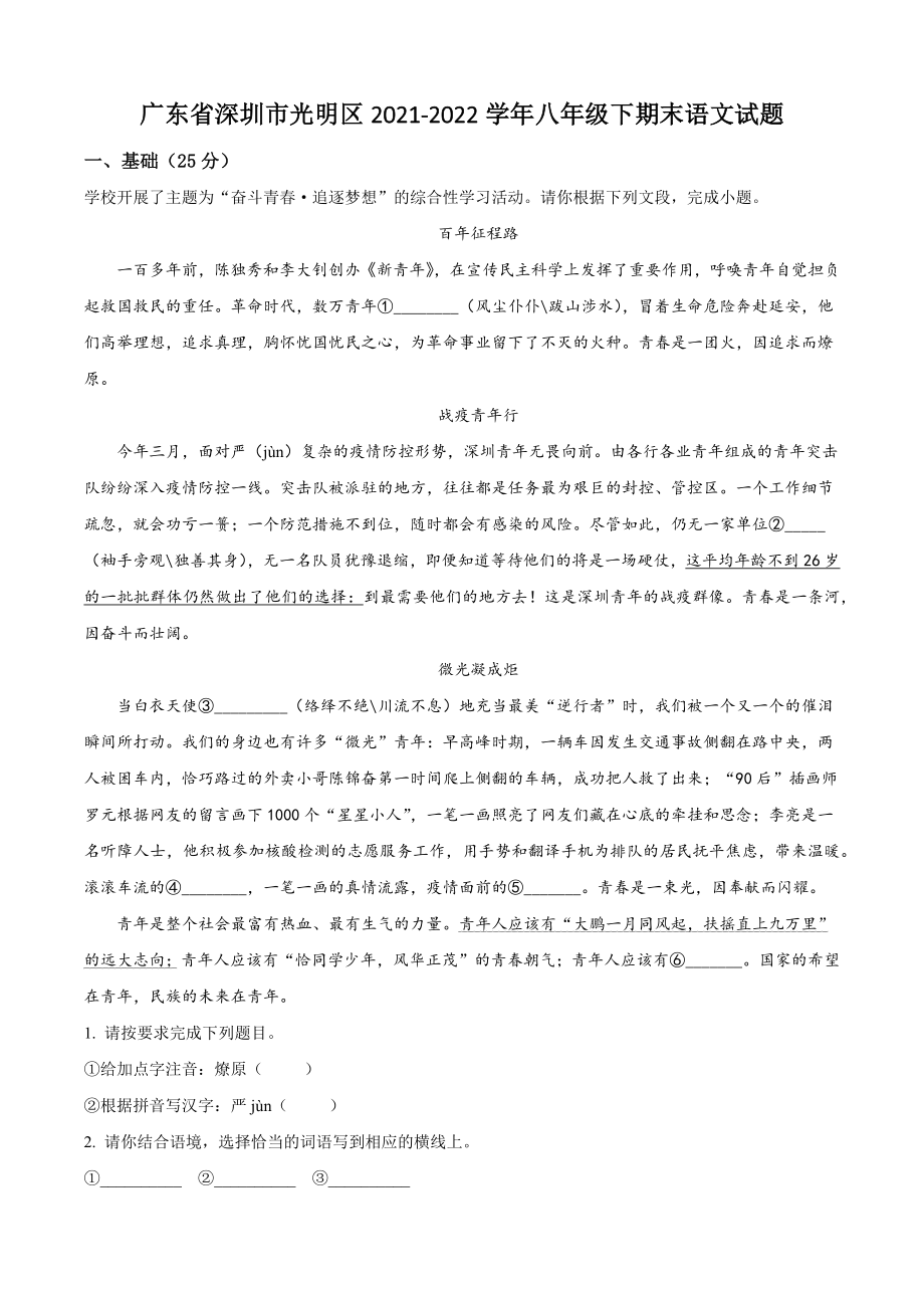 广东省深圳市光明区2021-2022学年八年级下期末语文试卷（含答案解析）_第1页