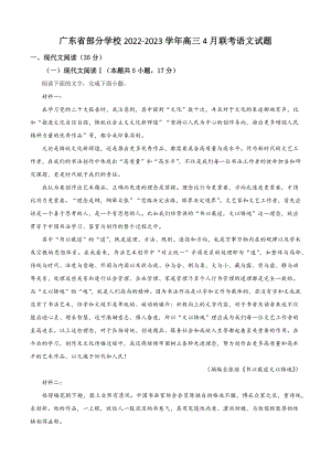 广东省部分学校2022-2023学年高三4月联考语文试卷（含答案解析）