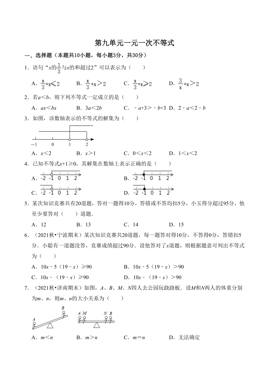 第九章不等式与不等式组 单元检测试卷（1）含答案（2022-2023学年人教版七年级数学下册）_第1页