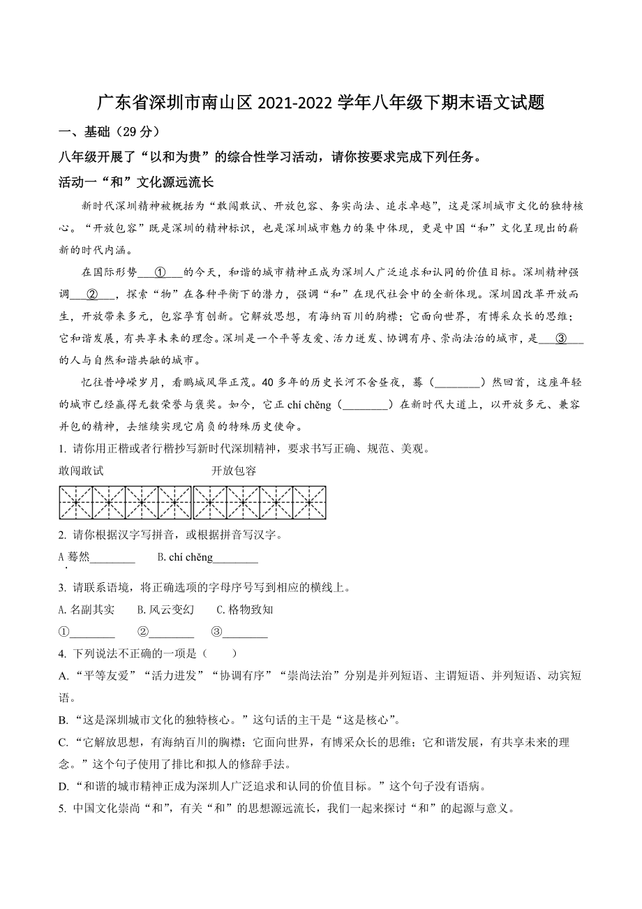 广东省深圳市南山区2021-2022学年八年级下期末语文试卷（含答案解析）_第1页