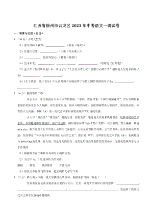 江苏省徐州市云龙区2023年中考语文一调试卷（含答案解析）