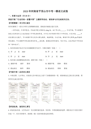 2023年河南省平顶山市中考一模语文试卷（含答案解析）