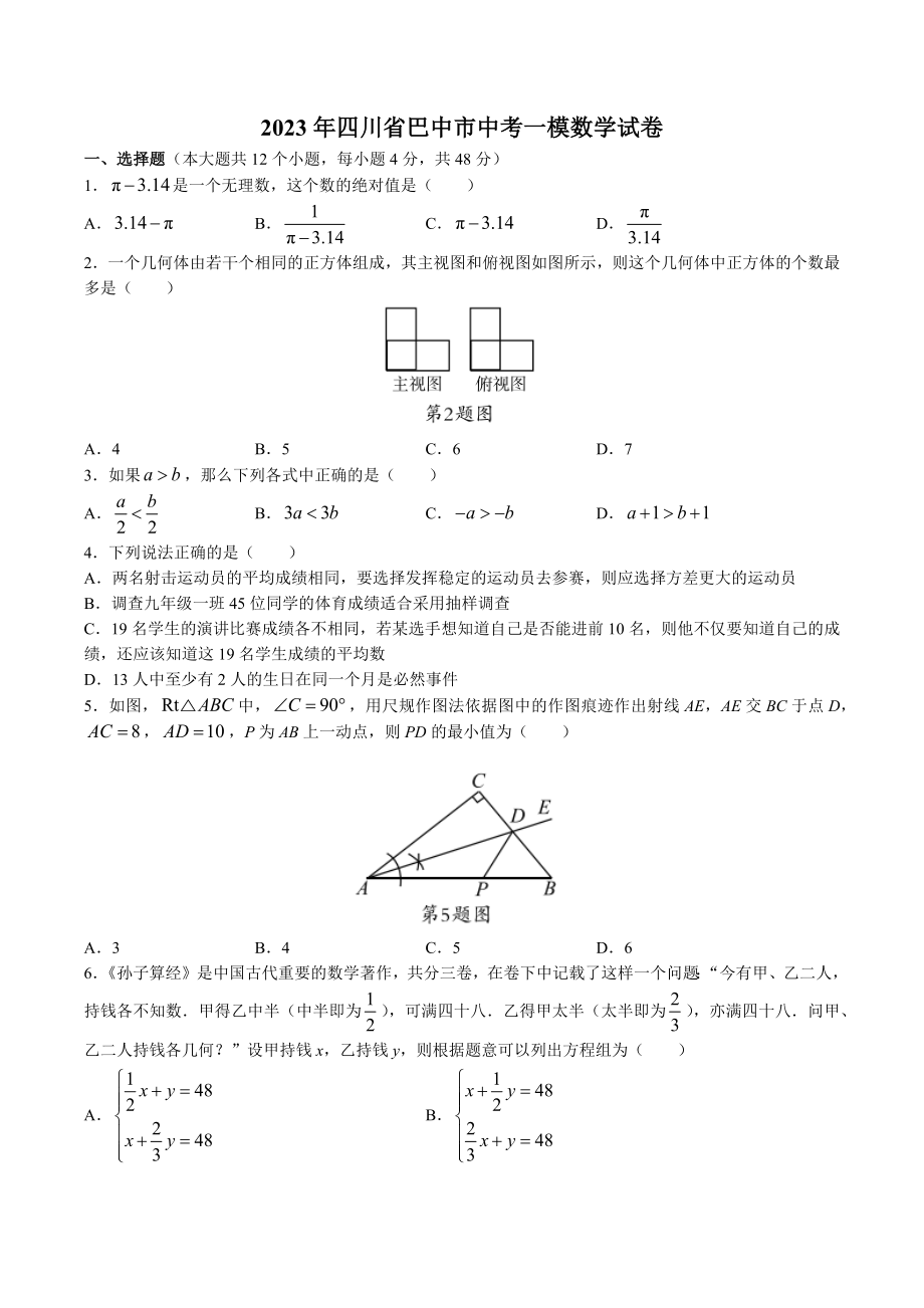 2023年四川省巴中市中考一模数学试卷（含答案）_第1页