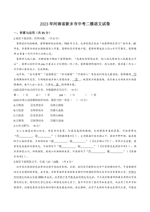 2023年河南省新乡市中考二模语文试卷（含答案）