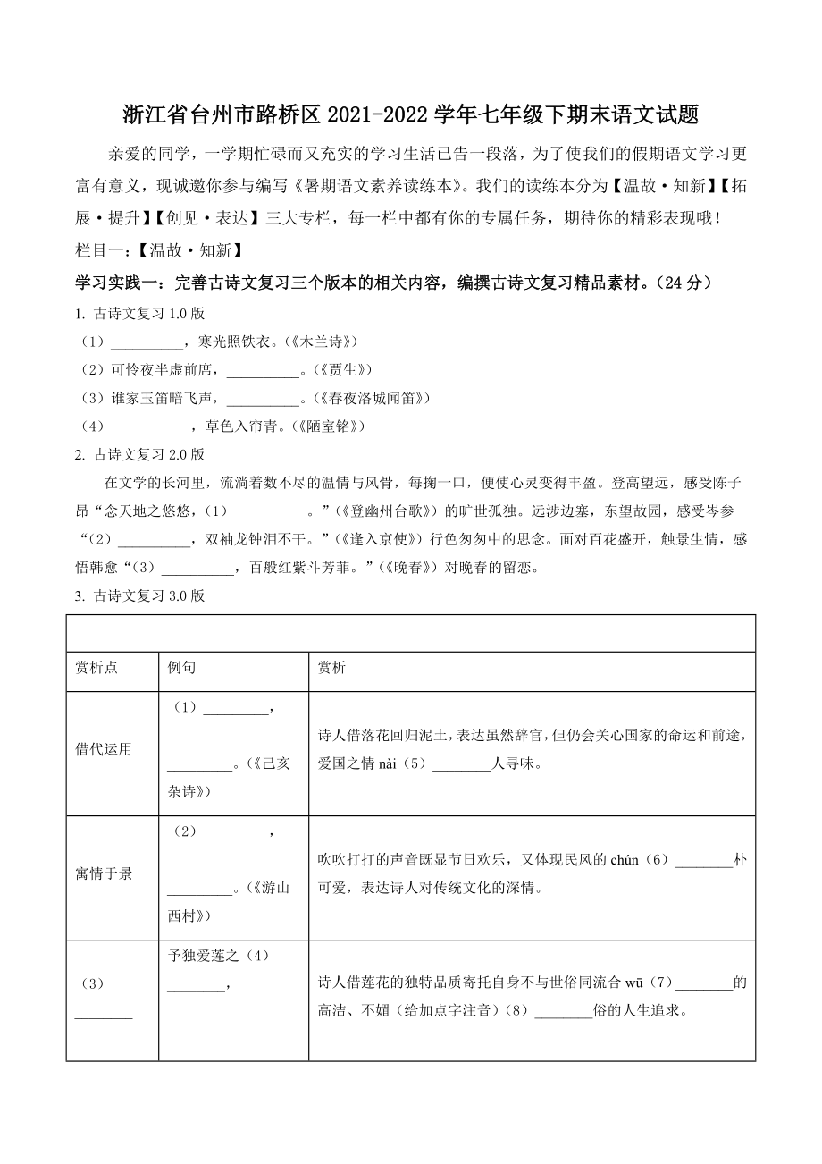 浙江省台州市路桥区2021-2022学年七年级下期末语文试卷（含答案解析）_第1页