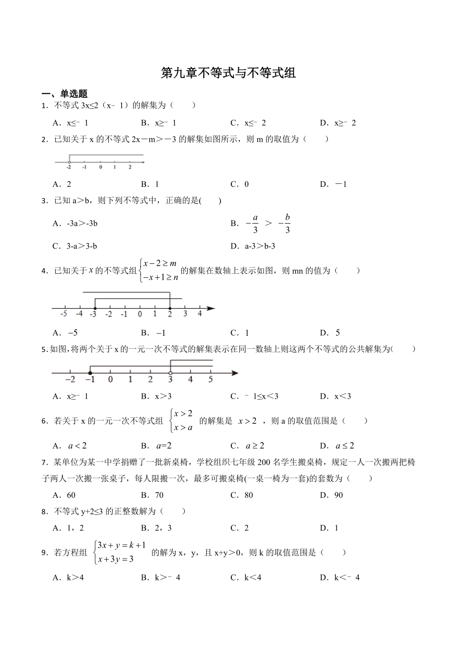 第九章不等式与不等式组 单元自测题（含答案）2022—2023学年人教版七年级数学下册_第1页
