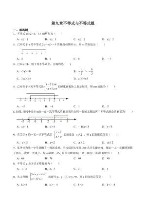 第九章不等式与不等式组 单元自测题（含答案）2022—2023学年人教版七年级数学下册