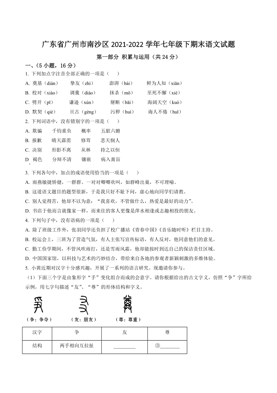 广东省广州市南沙区2021-2022学年七年级下期末语文试卷（含答案解析）_第1页