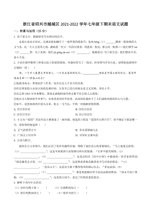 浙江省绍兴市越城区2021-2022学年七年级下期末语文试卷（含答案解析）