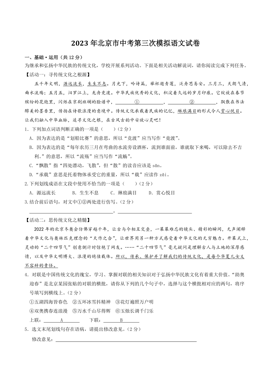 2023年北京市中考第三次模拟语文试卷（含答案）_第1页