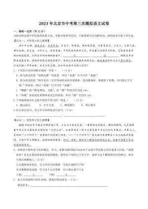 2023年北京市中考第三次模拟语文试卷（含答案）