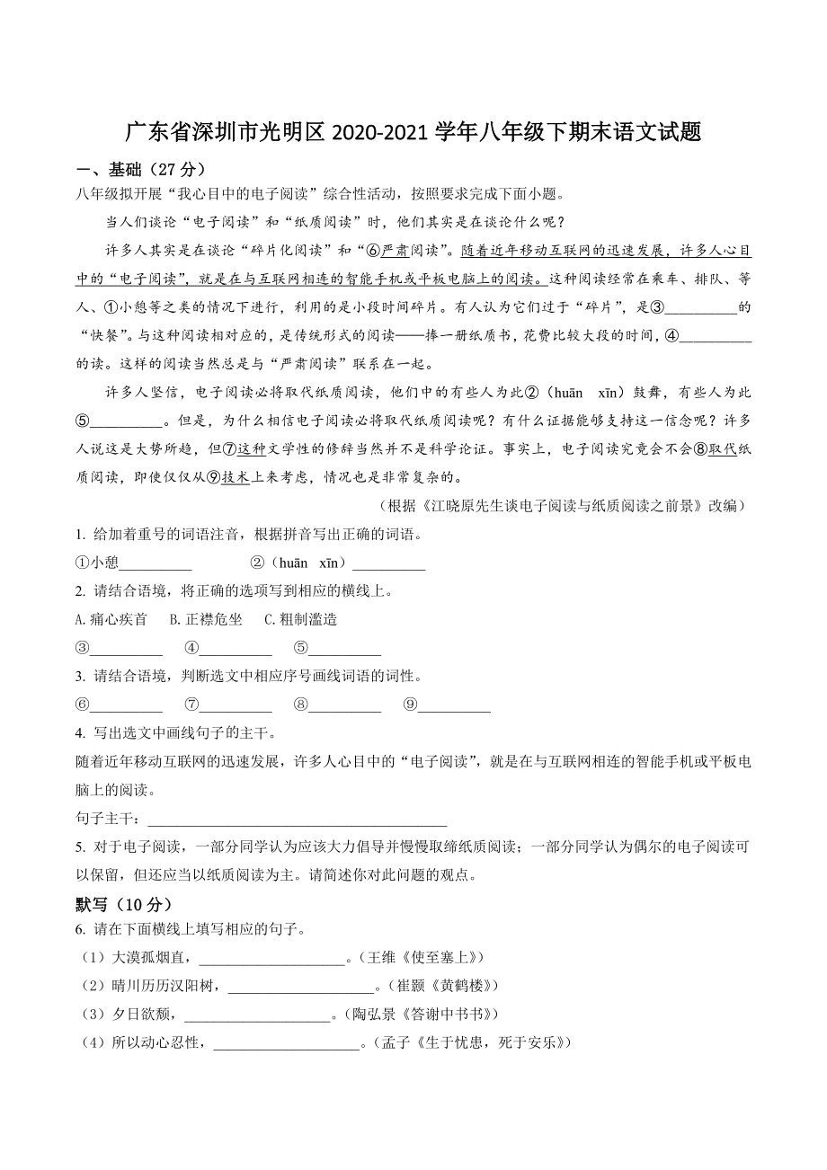 广东省深圳市光明区2020-2021学年八年级下期末语文试卷（含答案解析）_第1页
