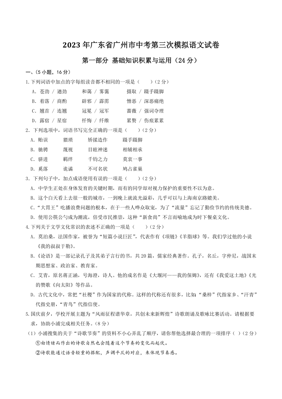 2023年广东省广州市中考第三次模拟语文试卷（含答案）_第1页
