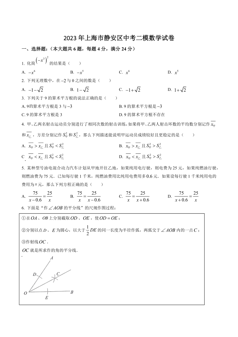 2023年上海市静安区中考二模数学试卷（含答案解析）_第1页