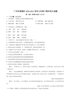 广州市黄埔区2020-2021学年七年级下期末语文试卷（含答案解析）