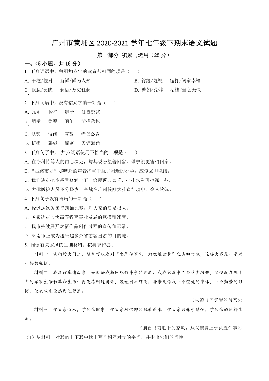 广州市黄埔区2020-2021学年七年级下期末语文试卷（含答案解析）_第1页