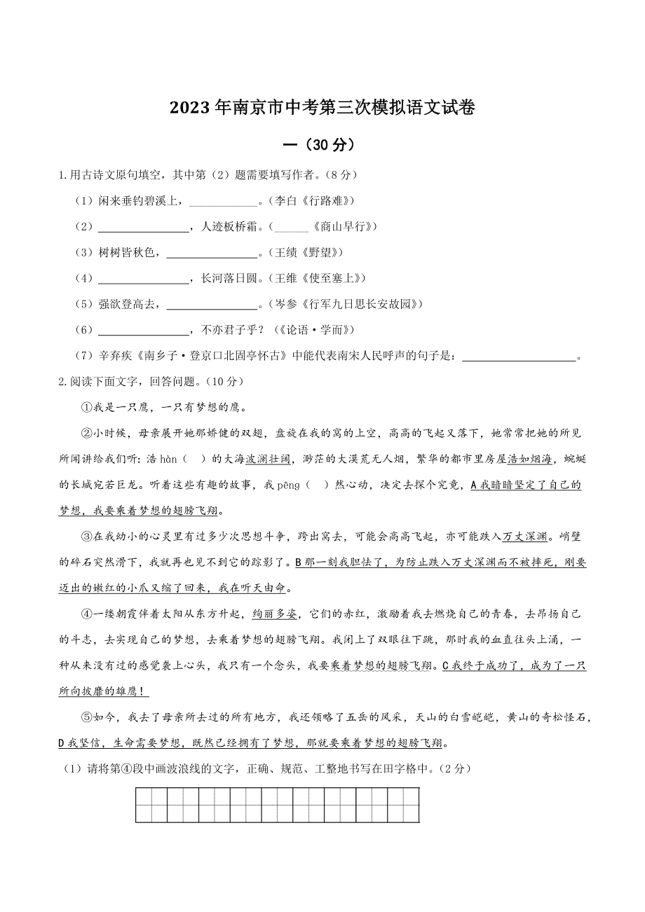 2023年江苏省南京市中考第三次模拟语文试卷（含答案）_第1页