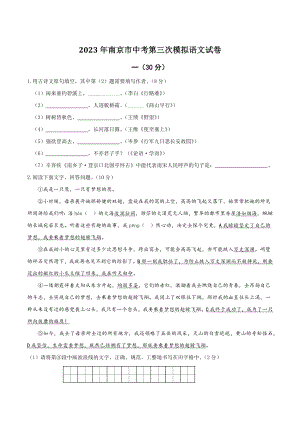 2023年江苏省南京市中考第三次模拟语文试卷（含答案）