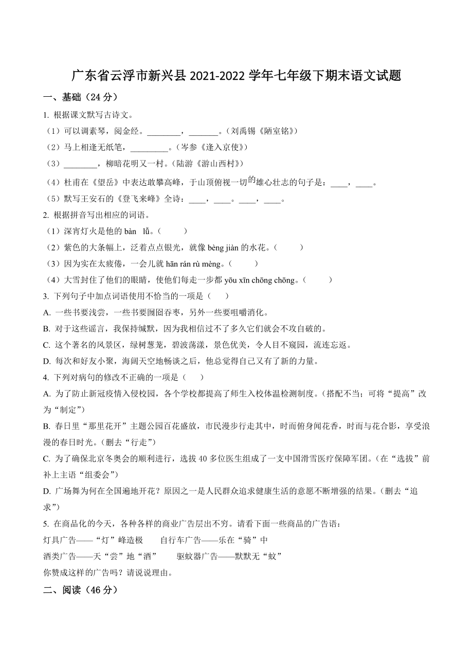 广东省云浮市新兴县2021-2022学年七年级下期末语文试卷（含答案解析）_第1页