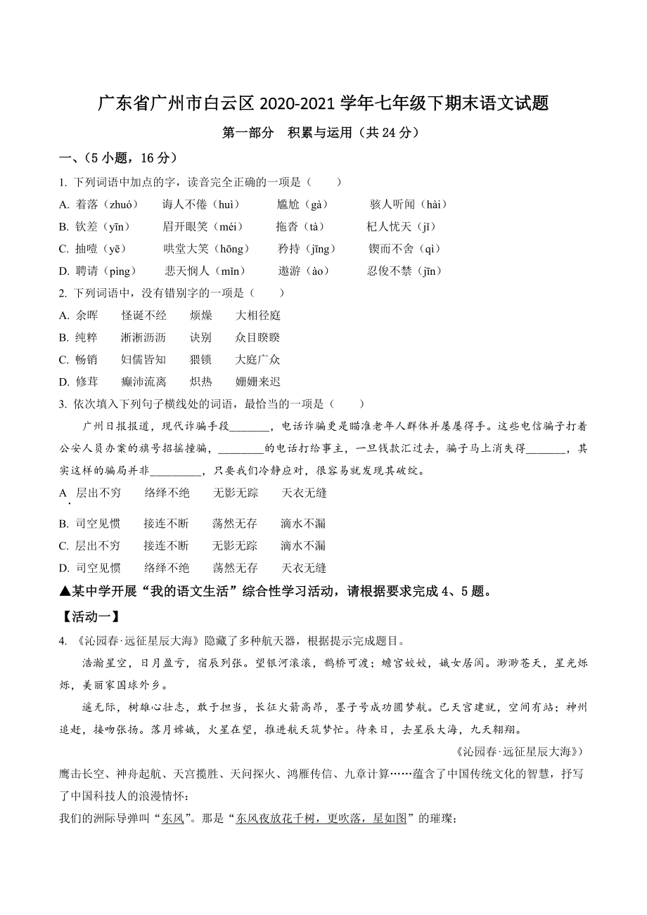 广东省广州市白云区2020-2021学年七年级下期末语文试卷（含答案解析）_第1页