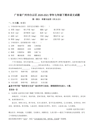 广东省广州市白云区2020-2021学年七年级下期末语文试卷（含答案解析）
