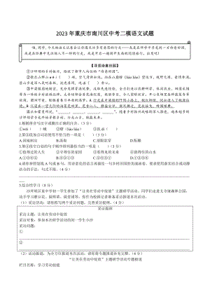 2023年重庆市南川区中考二模语文试卷（含答案）