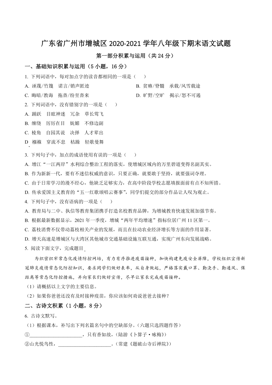 广东省广州市增城区2020-2021学年八年级下期末语文试卷（含答案解析）_第1页