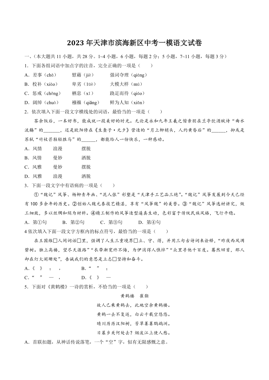 2023年天津市滨海新区中考一模语文试卷（含答案）_第1页