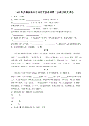2023年安徽省滁州市南片五校中考第二次模拟语文试卷（含答案）