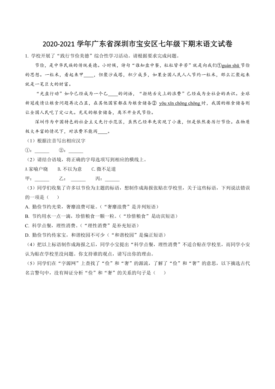 广东省深圳市宝安区2020-2021学年七年级下期末语文试卷（含答案解析）_第1页