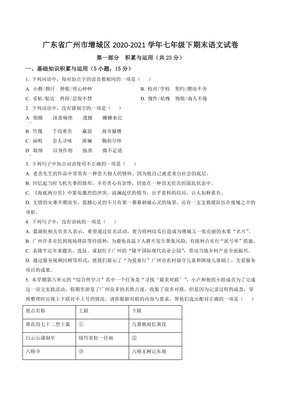 广东省广州市增城区2020-2021学年七年级下期末语文试卷（含答案解析）_第1页