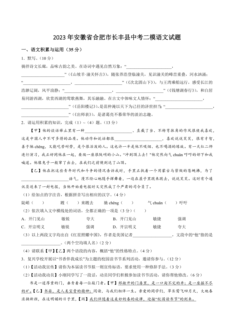 2023年安徽省合肥市长丰县中考二模语文试卷（含答案）_第1页