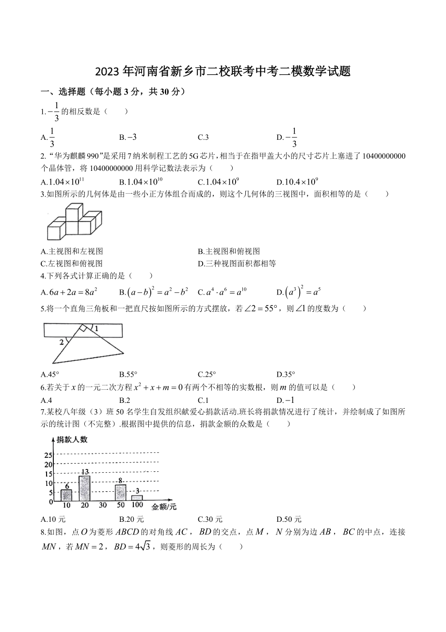 2023年河南省新乡市二校联考中考二模数学试卷（含答案）_第1页