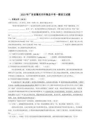 2023年广东省肇庆市怀集县中考一模语文试卷（含答案）
