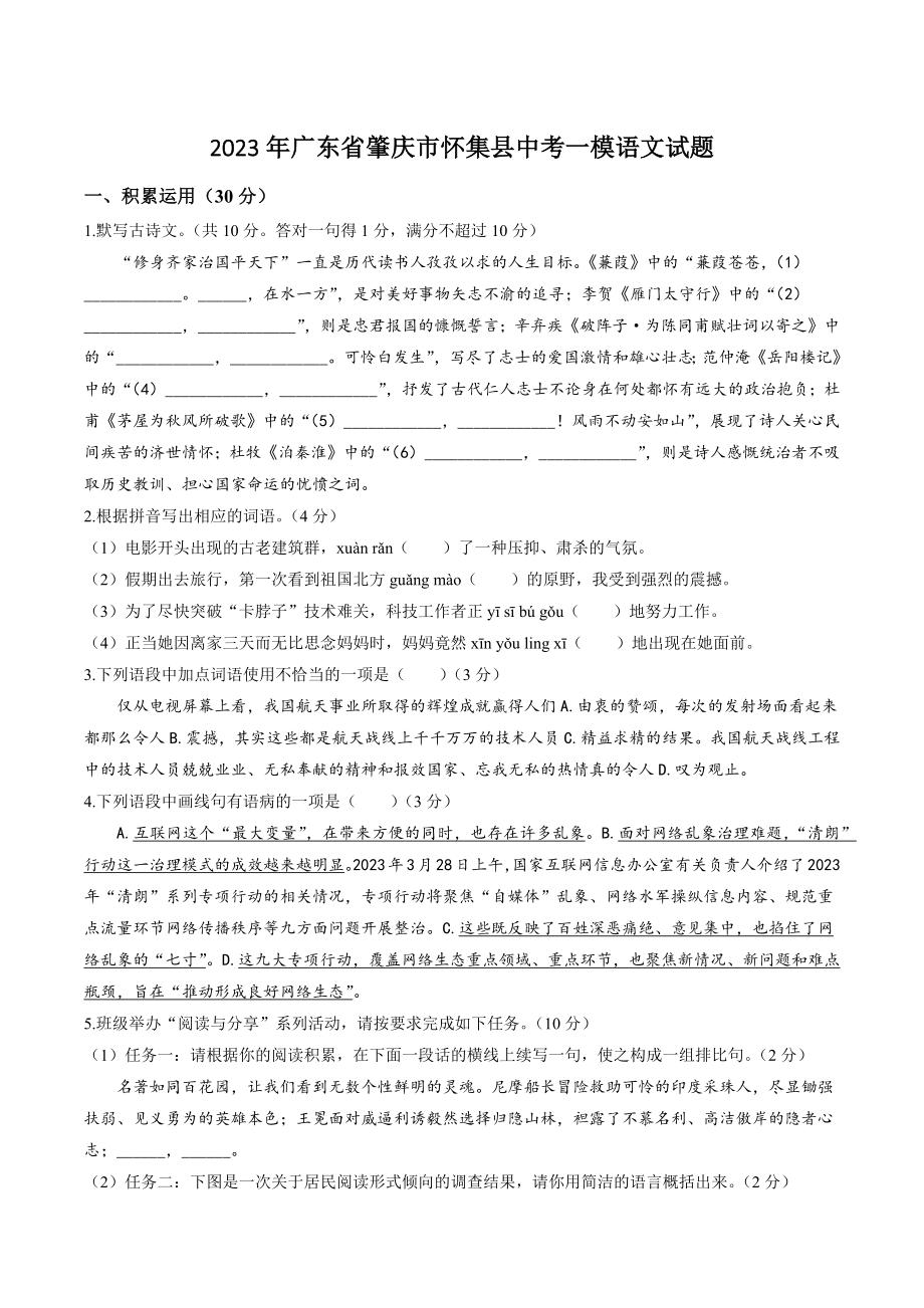 2023年广东省肇庆市怀集县中考一模语文试卷（含答案）_第1页