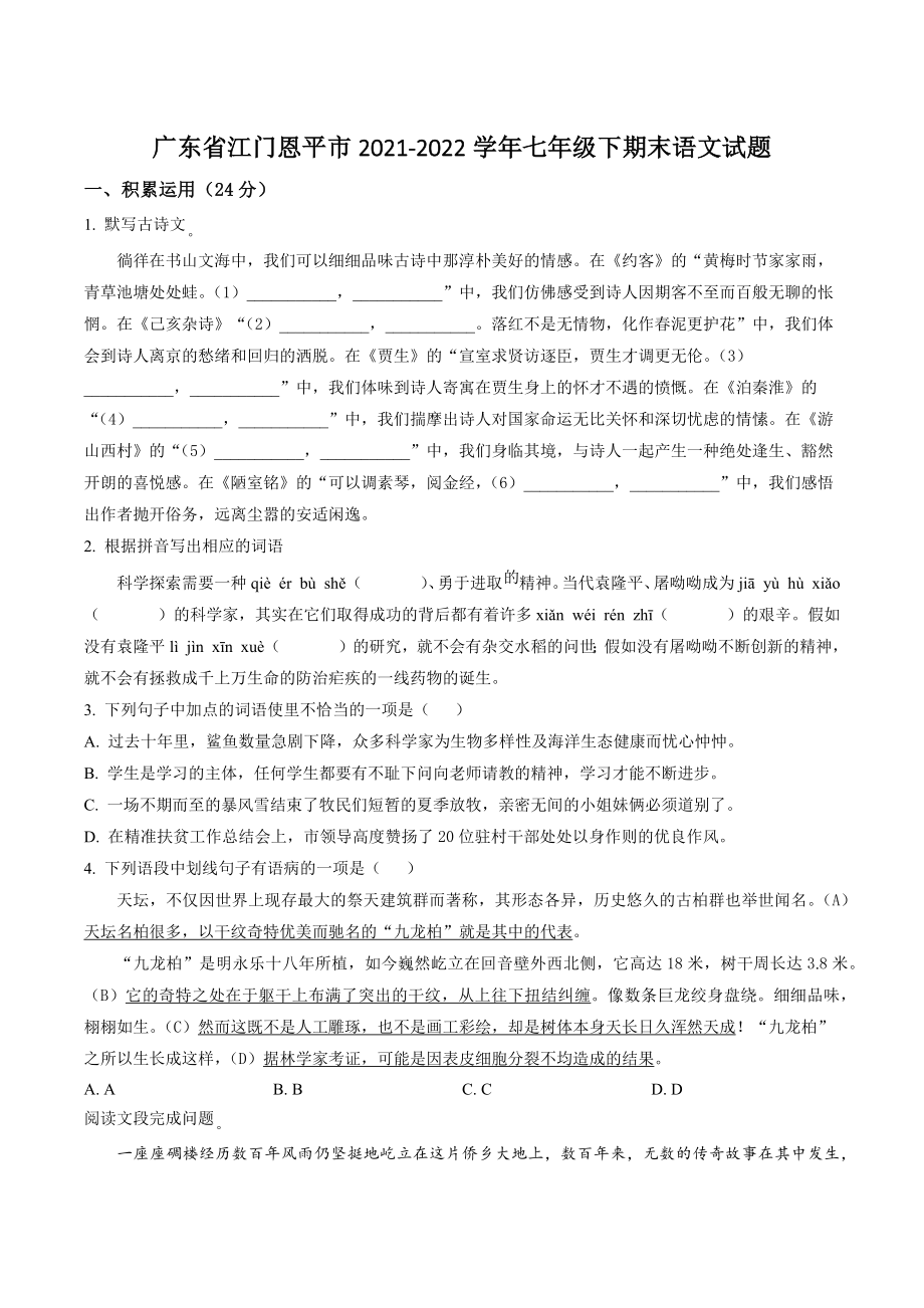 广东省江门恩平市2021-2022学年七年级下期末语文试卷（含答案解析）_第1页