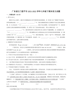 广东省江门恩平市2021-2022学年七年级下期末语文试卷（含答案解析）