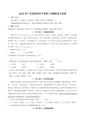 2023年广东省深圳市中考第三次模拟语文试卷（含答案）